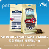 Air Dried Venison Lung & Kidney Dog Treats 風乾鹿肺和鹿腎狗小食 Ziwi